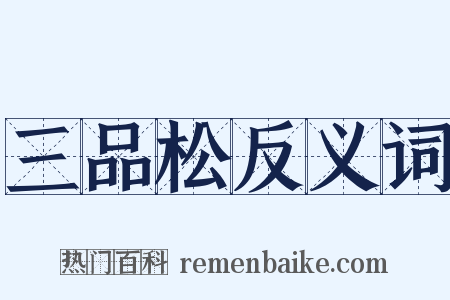 三品松反义词是什么意思的图片